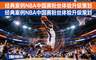 经典案例NBA中国赛粉丝体验升级策划封面 - 篮球运动员扣篮瞬间