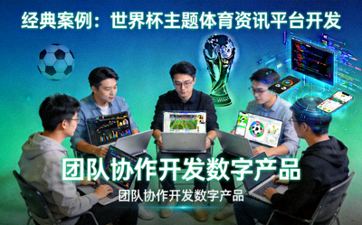 经典案例世界杯主题体育资讯平台开发封面 - 团队协作开发数字产品
